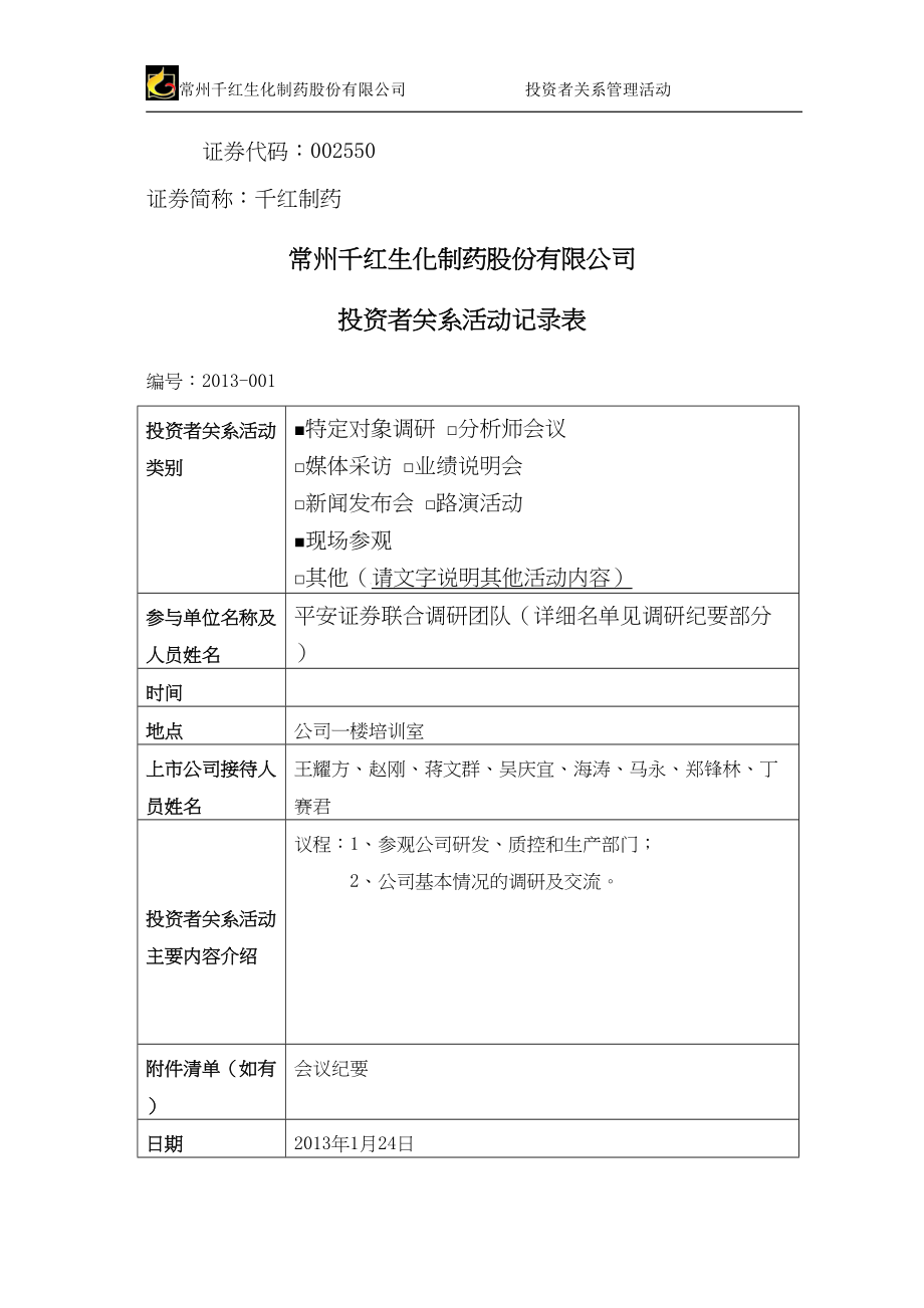 医学专题一千红制药机构调研纪要.docx_第1页