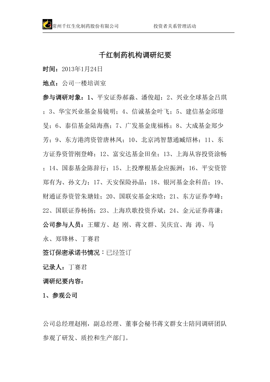 医学专题一千红制药机构调研纪要.docx_第2页