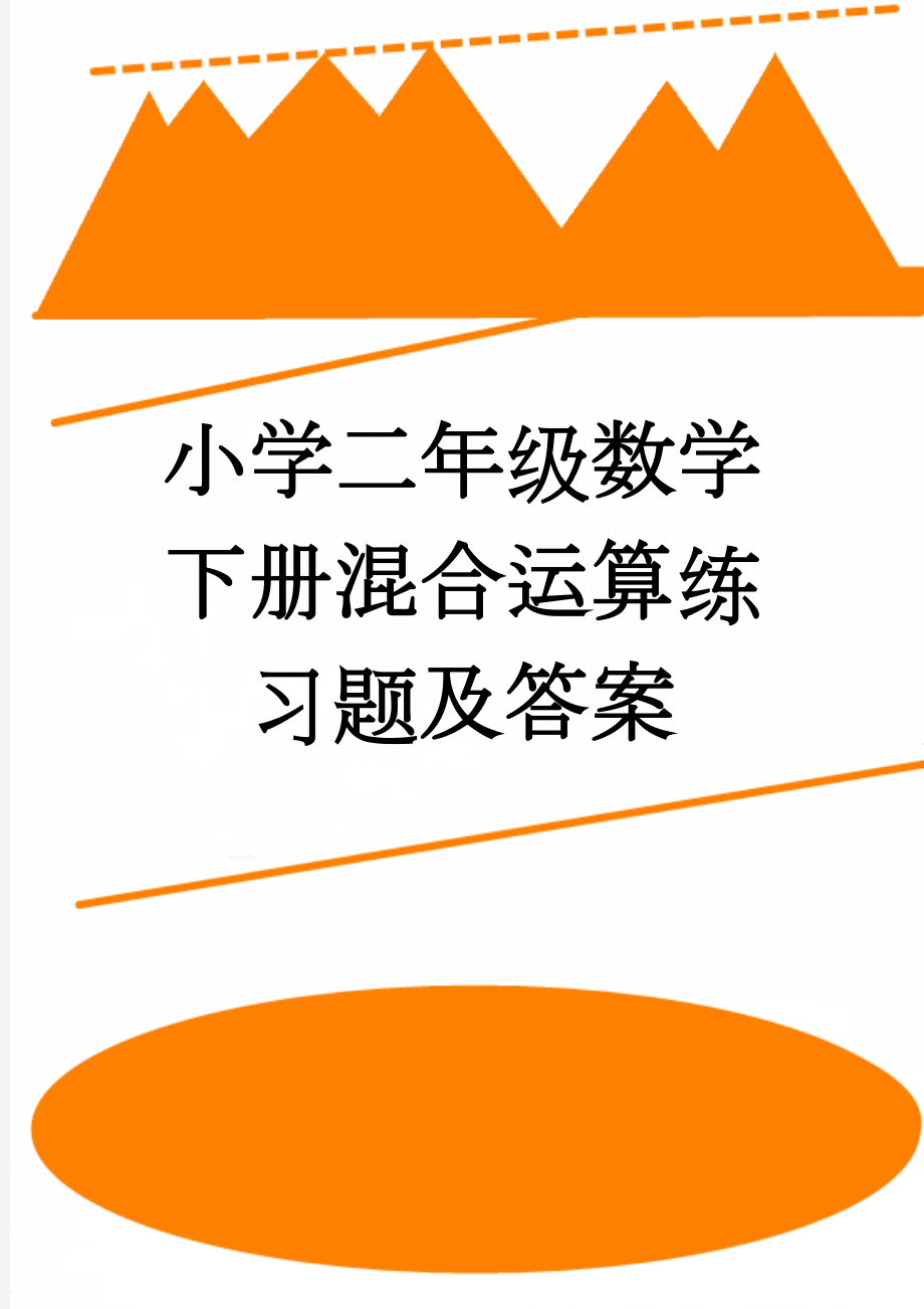 小学二年级数学下册混合运算练习题及答案(7页).doc_第1页