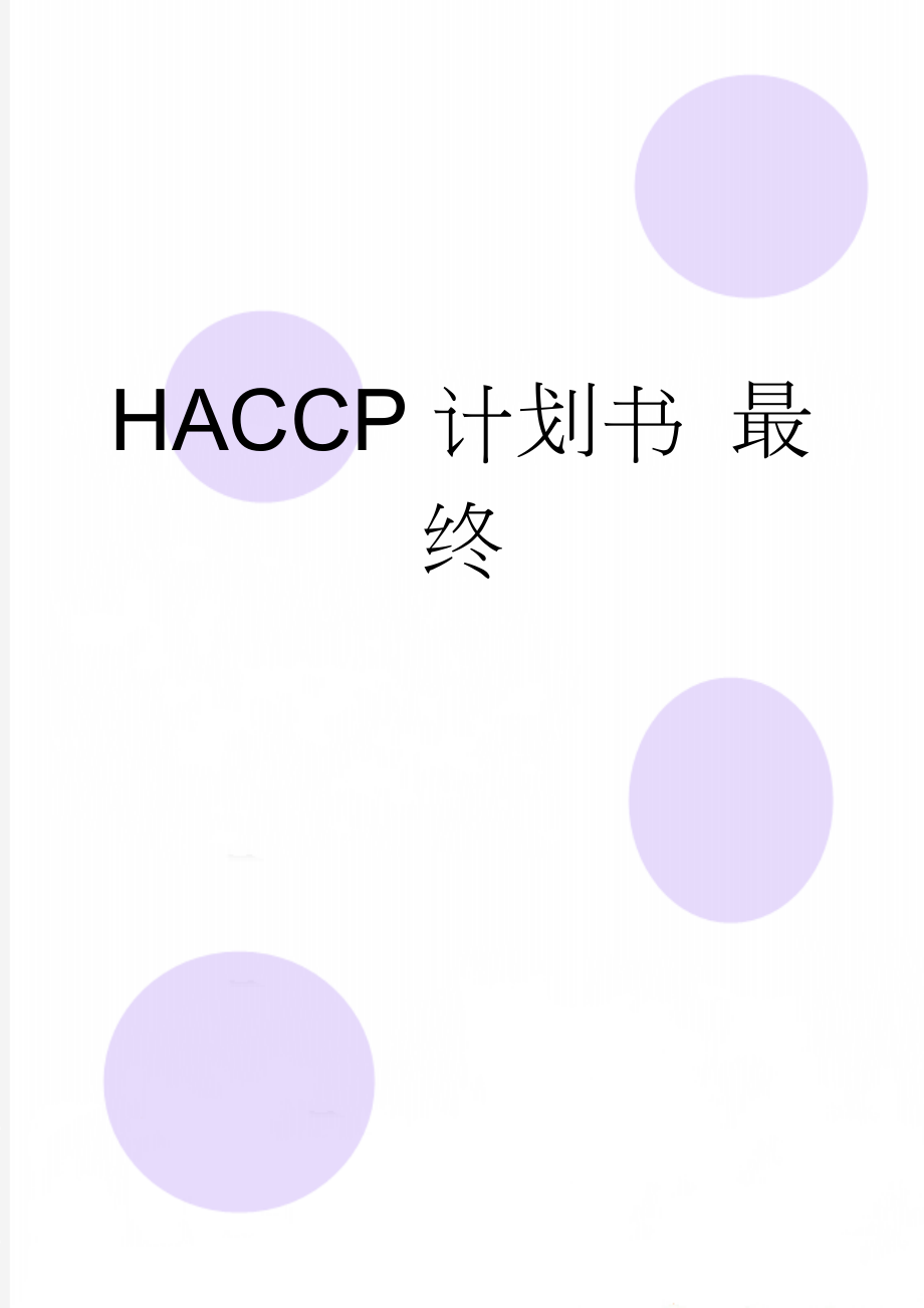 HACCP计划书 最终(21页).doc_第1页