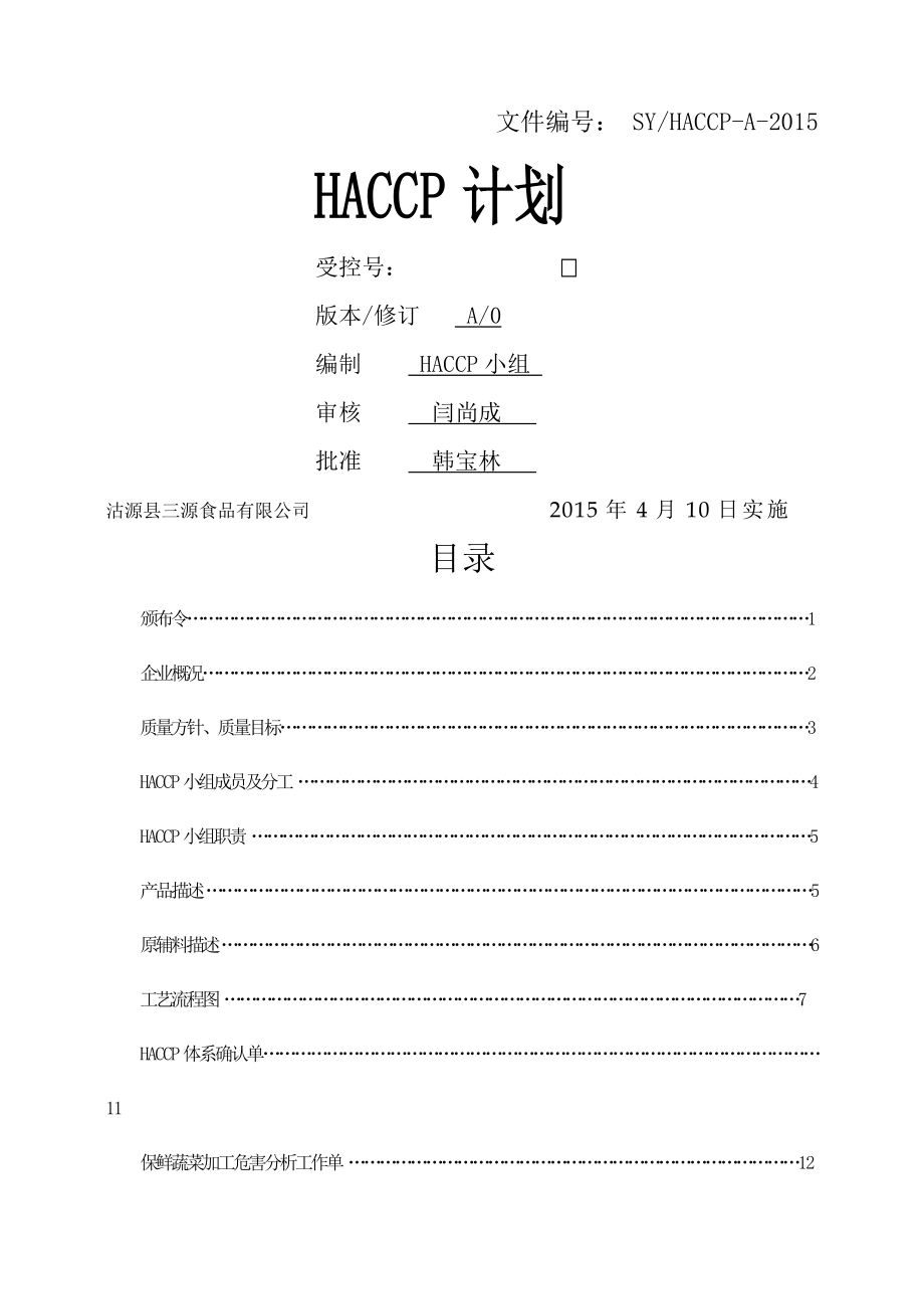 HACCP计划书 最终(21页).doc_第2页