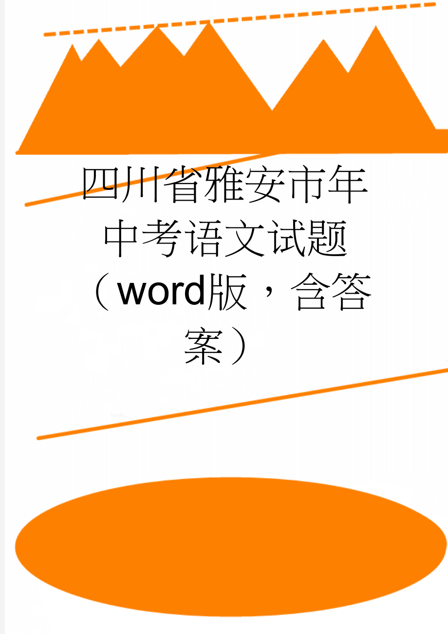 四川省雅安市年中考语文试题（word版含答案）(10页).doc_第1页