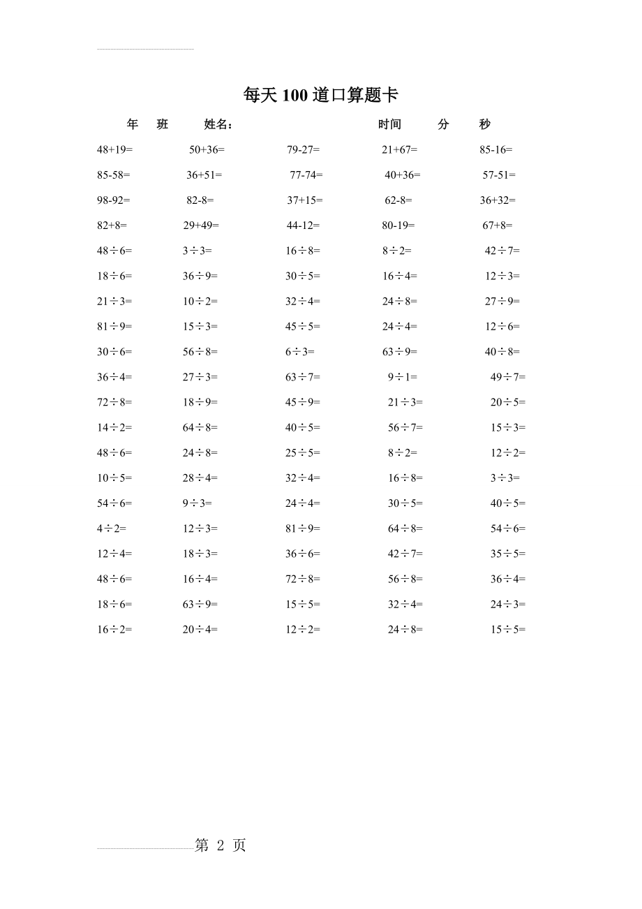 每天100道口算题卡 3(2页).doc_第2页