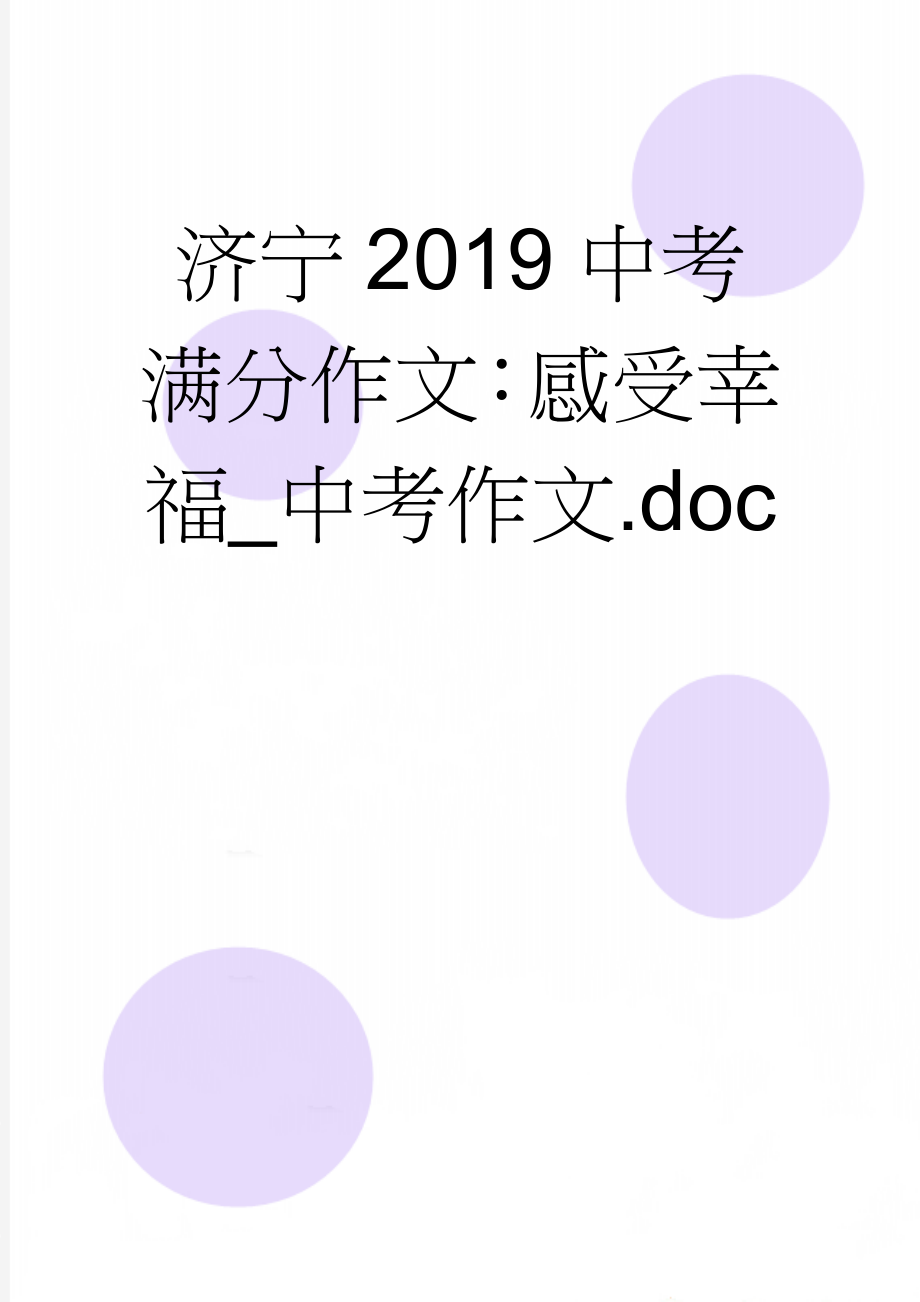 济宁2019中考满分作文：感受幸福_中考作文.doc(7页).doc_第1页