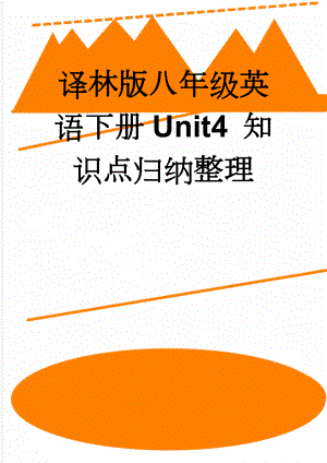 译林版八年级英语下册Unit4 知识点归纳整理(8页).doc