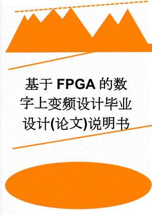 基于FPGA的数字上变频设计毕业设计(论文)说明书(32页).doc