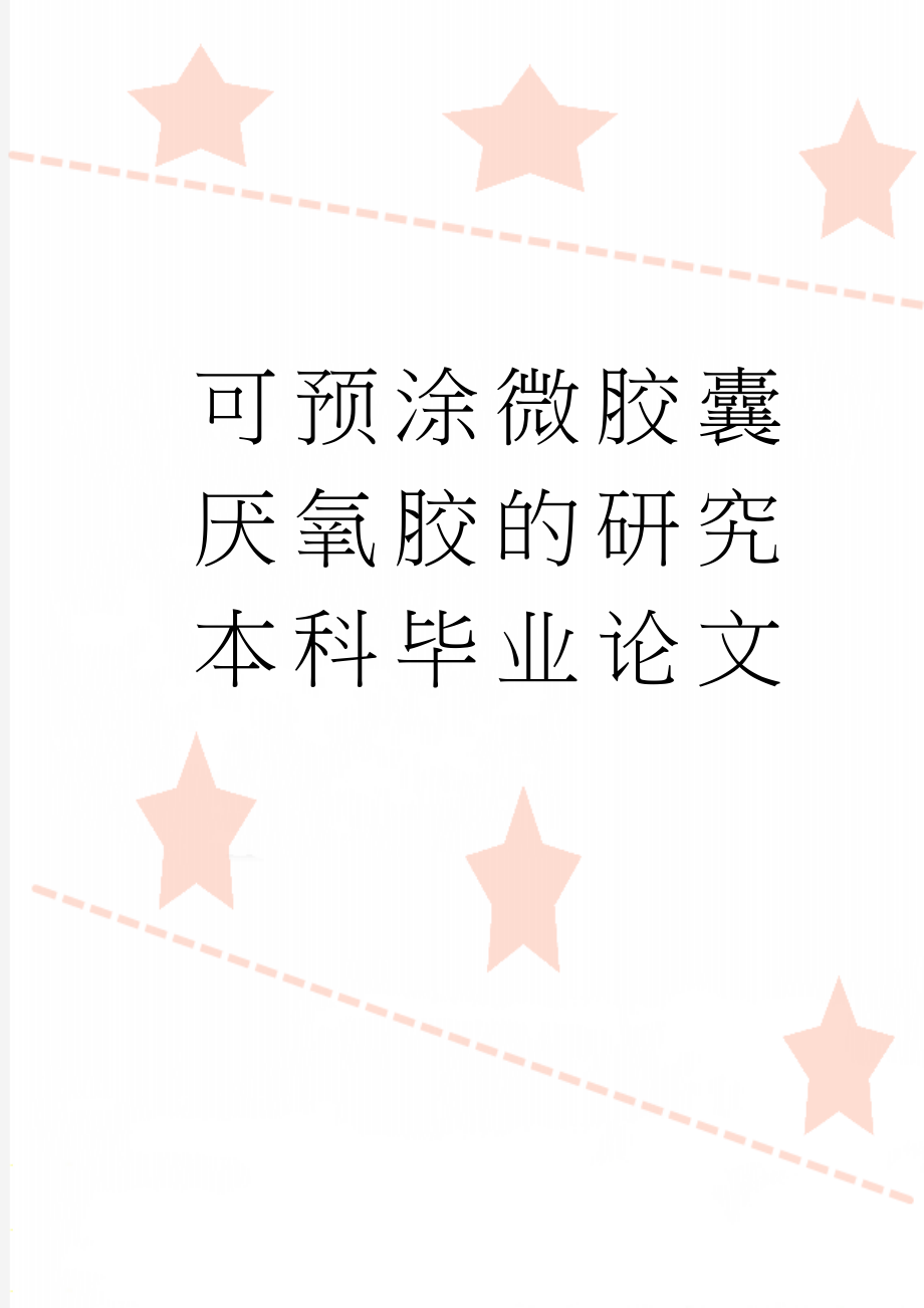 可预涂微胶囊厌氧胶的研究本科毕业论文(63页).doc_第1页