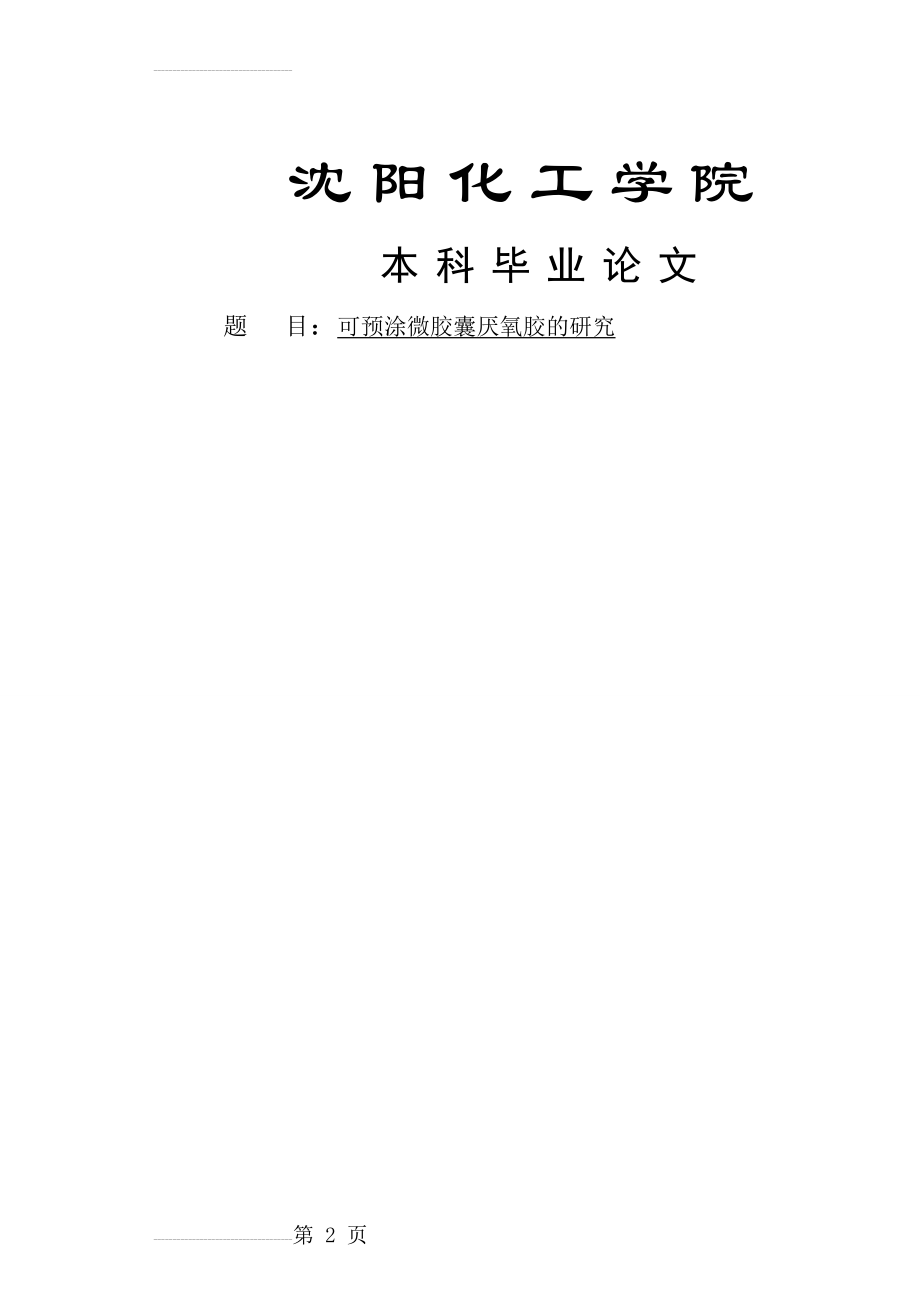 可预涂微胶囊厌氧胶的研究本科毕业论文(63页).doc_第2页