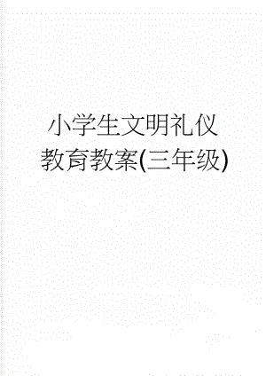 小学生文明礼仪教育教案(三年级)(19页).doc