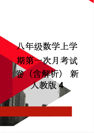 八年级数学上学期第一次月考试卷（含解析） 新人教版4(9页).doc