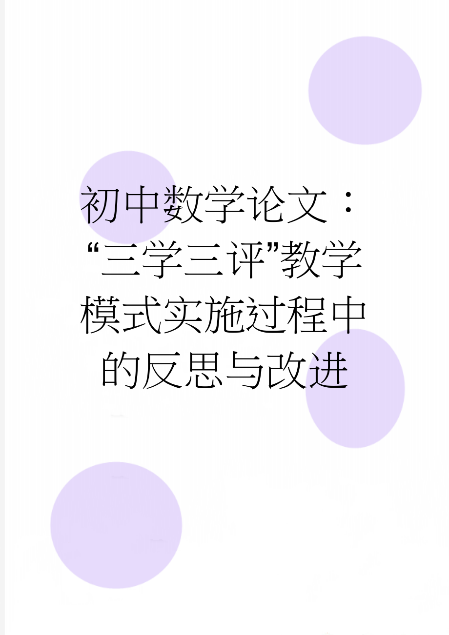 初中数学论文：“三学三评”教学模式实施过程中的反思与改进(9页).doc_第1页