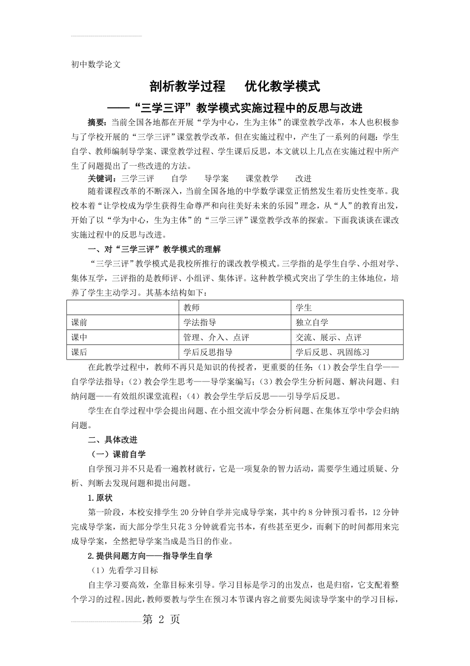 初中数学论文：“三学三评”教学模式实施过程中的反思与改进(9页).doc_第2页