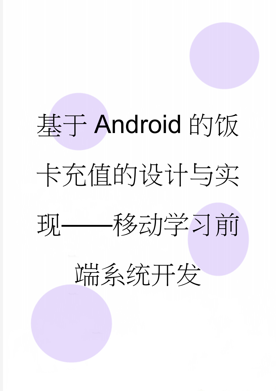 基于Android的饭卡充值的设计与实现——移动学习前端系统开发(23页).doc_第1页