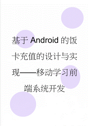 基于Android的饭卡充值的设计与实现——移动学习前端系统开发(23页).doc