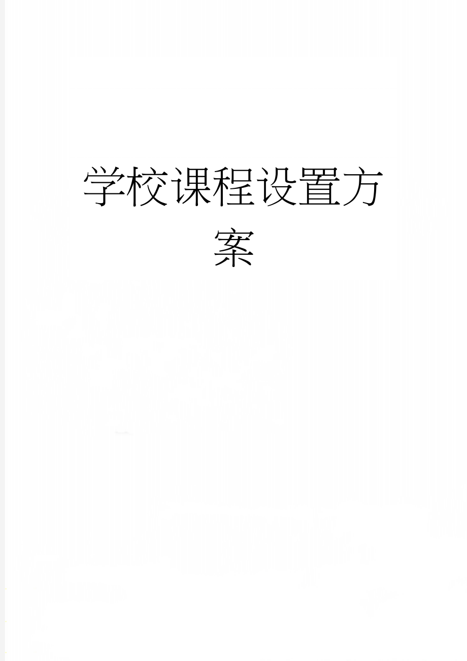 学校课程设置方案(15页).doc_第1页