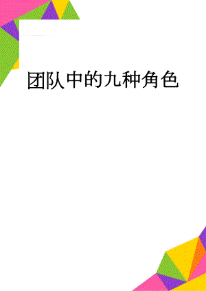 团队中的九种角色(7页).doc