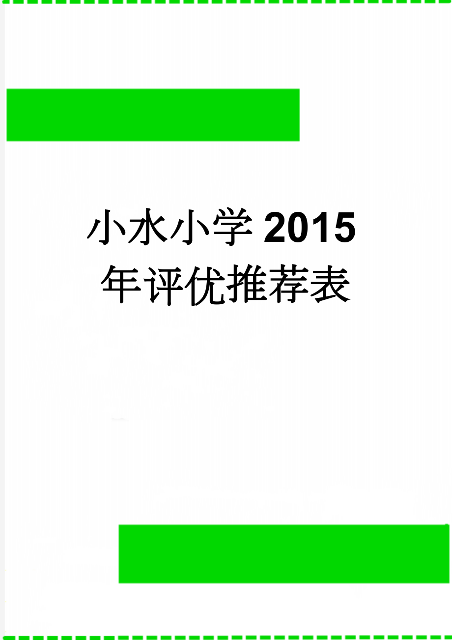 小水小学2015年评优推荐表(13页).doc_第1页