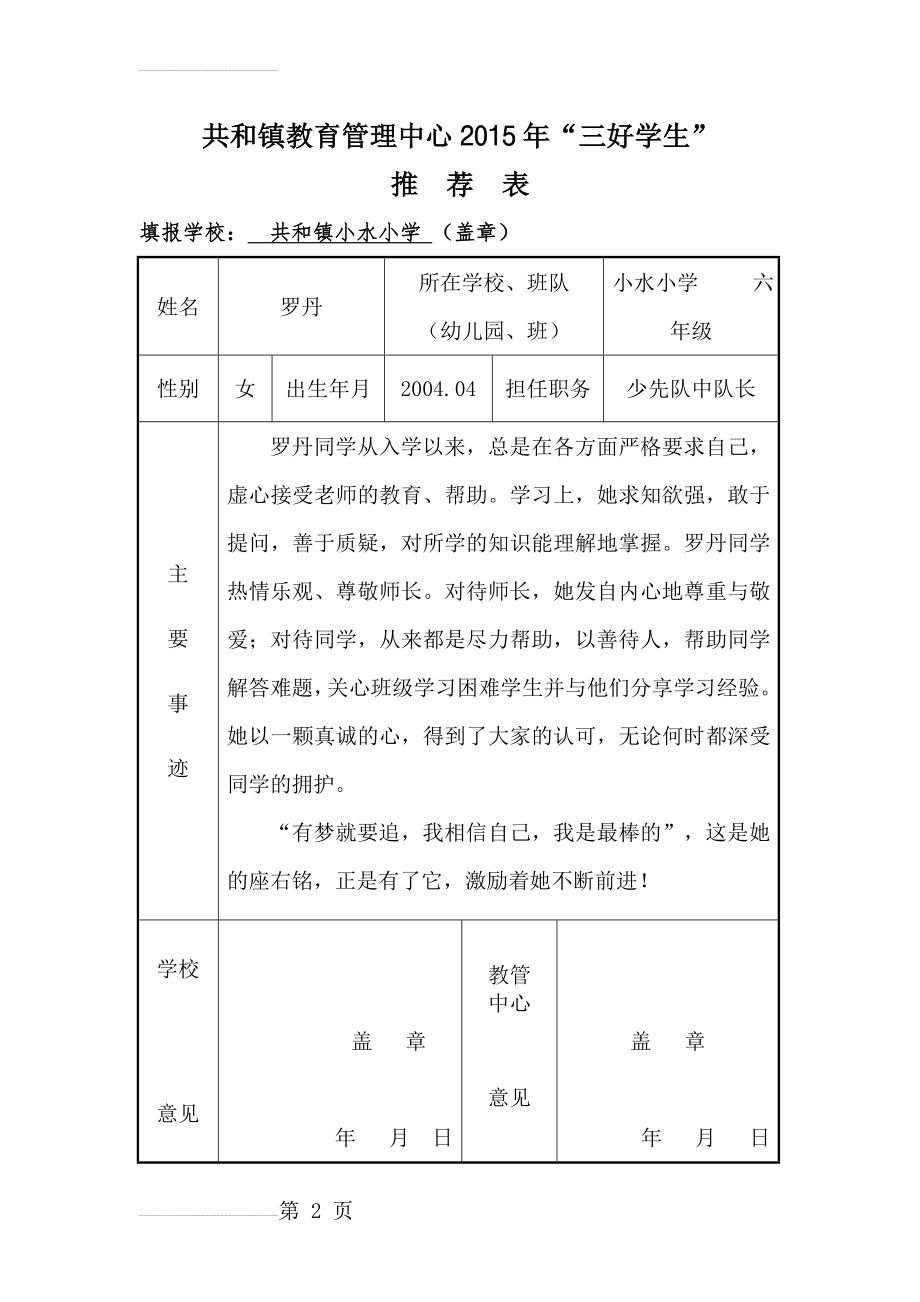 小水小学2015年评优推荐表(13页).doc_第2页