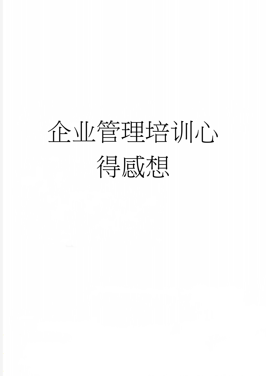 企业管理培训心得感想(7页).doc_第1页