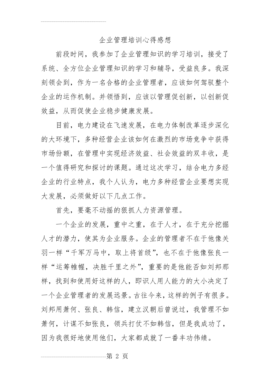 企业管理培训心得感想(7页).doc_第2页