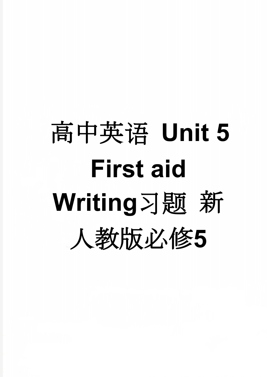 高中英语 Unit 5 First aid Writing习题 新人教版必修5(5页).doc_第1页