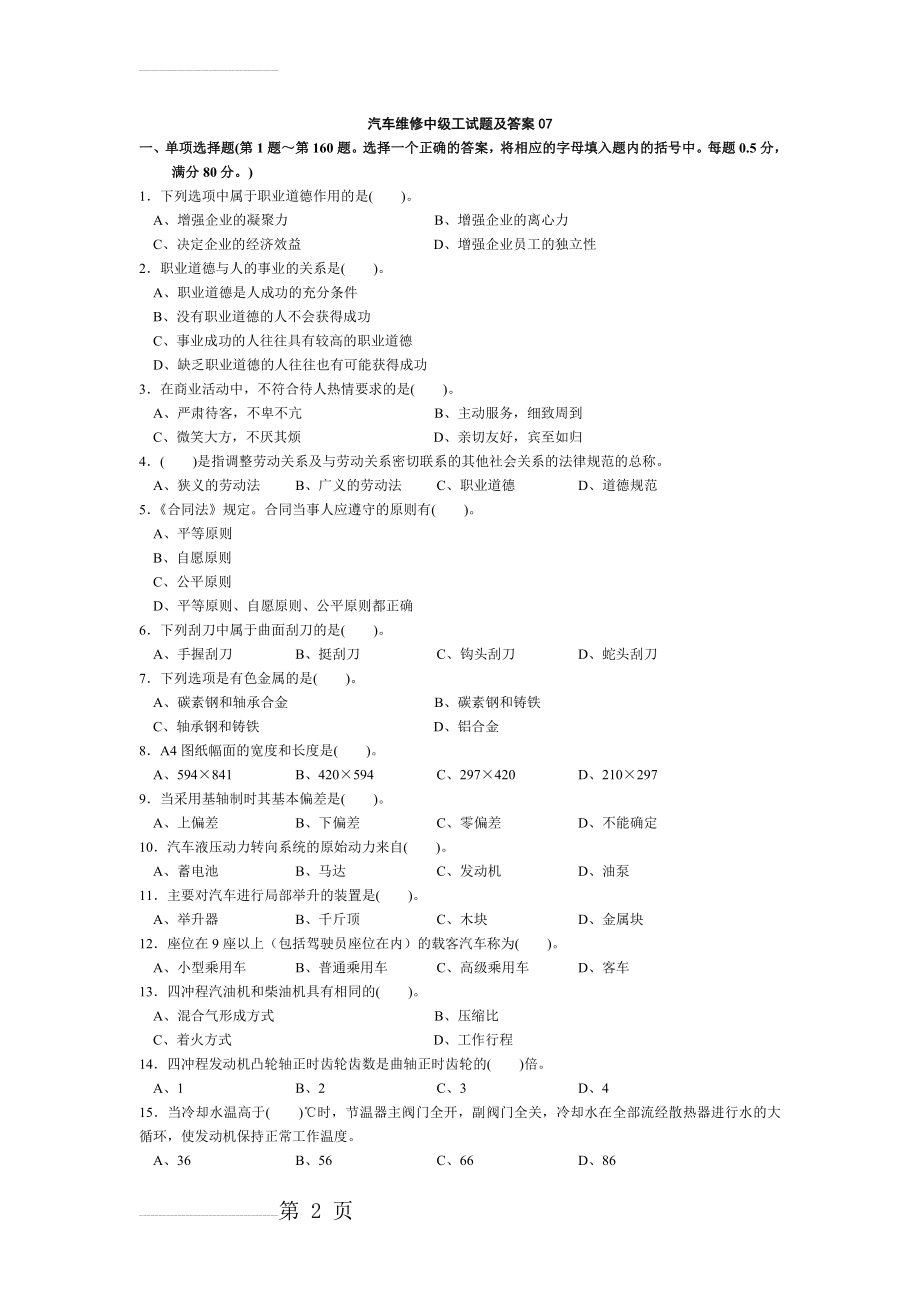 汽车维修中级工试题及参考答案(13页).doc_第2页