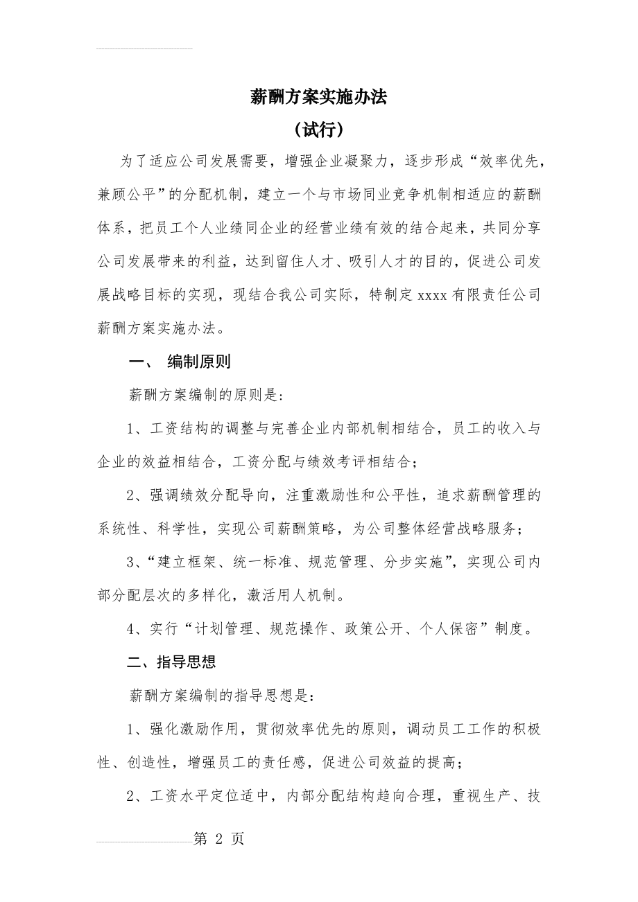 国企公司薪酬方案实施办法(完整版全解析)(28页).doc_第2页