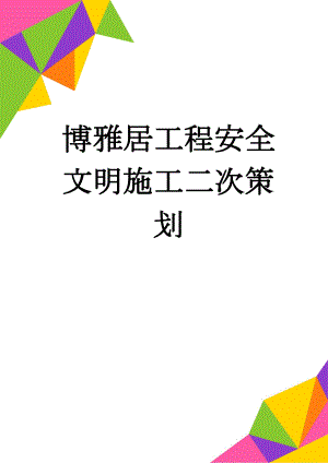 博雅居工程安全文明施工二次策划(39页).doc