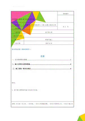 沥青混凝土摊铺 施工安全技术交底(14页).doc