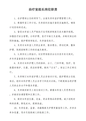 医学专题一医院科室组长岗位职责.doc