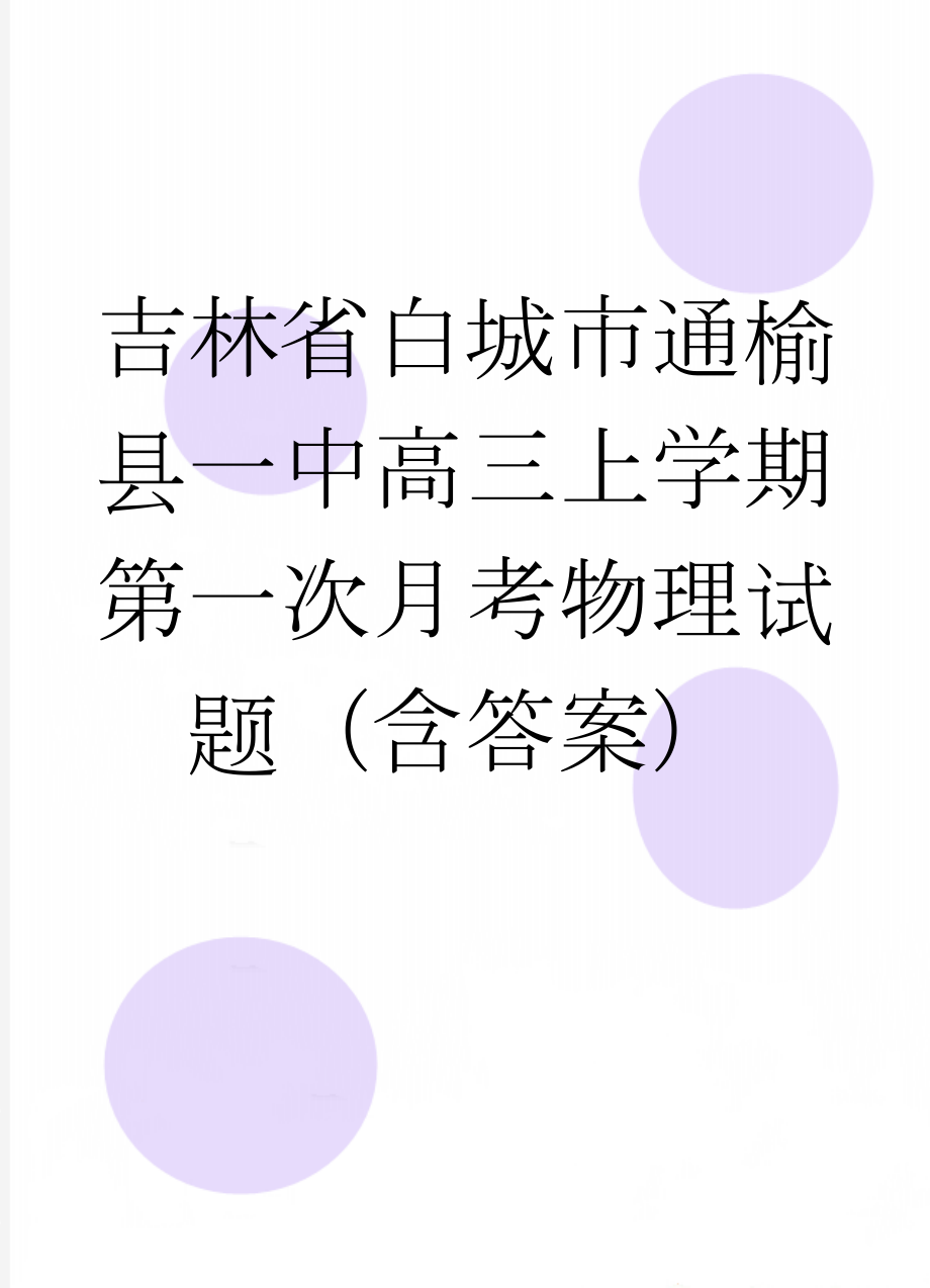 吉林省白城市通榆县一中高三上学期第一次月考物理试题（含答案）(8页).doc_第1页