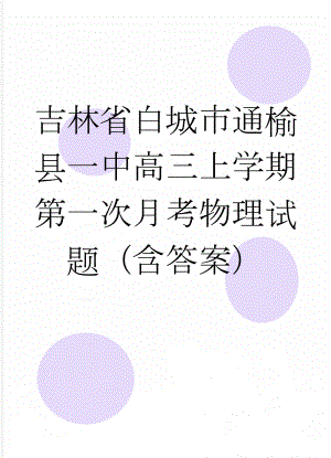 吉林省白城市通榆县一中高三上学期第一次月考物理试题（含答案）(8页).doc