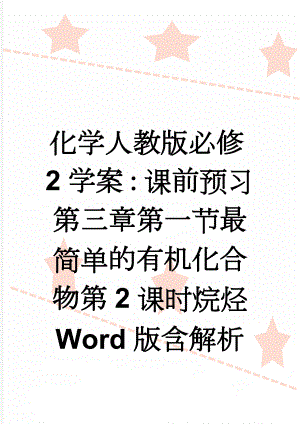 化学人教版必修2学案：课前预习 第三章第一节最简单的有机化合物第2课时烷烃 Word版含解析(3页).doc