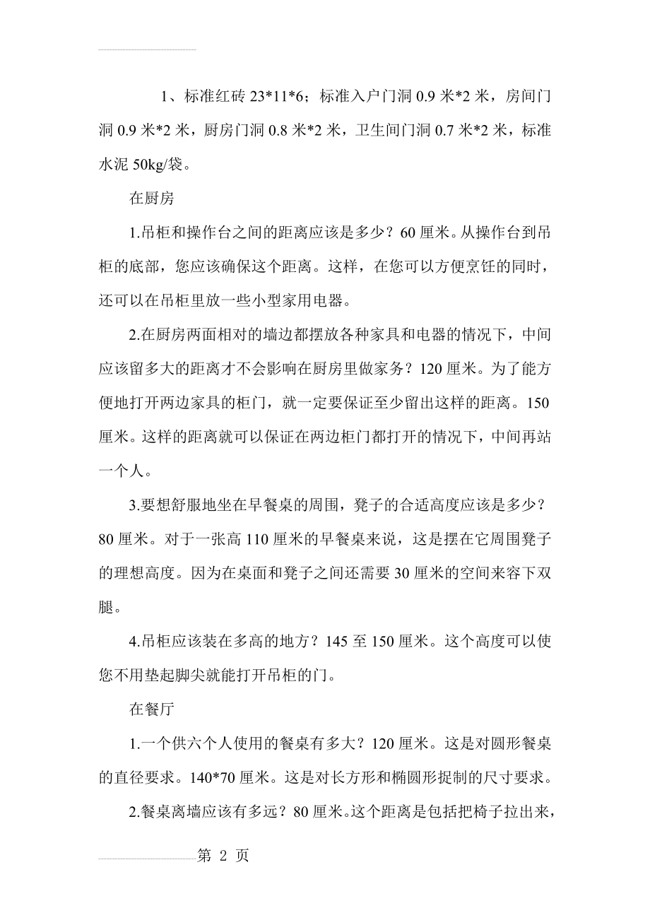 室内设计师必须知道的尺寸(17页).doc_第2页