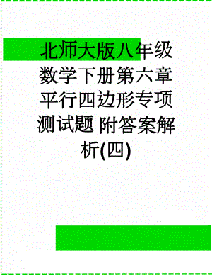 北师大版八年级数学下册第六章平行四边形专项测试题 附答案解析(四)(25页).doc