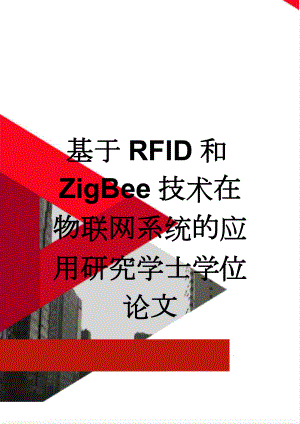 基于RFID和ZigBee技术在物联网系统的应用研究学士学位论文(21页).doc