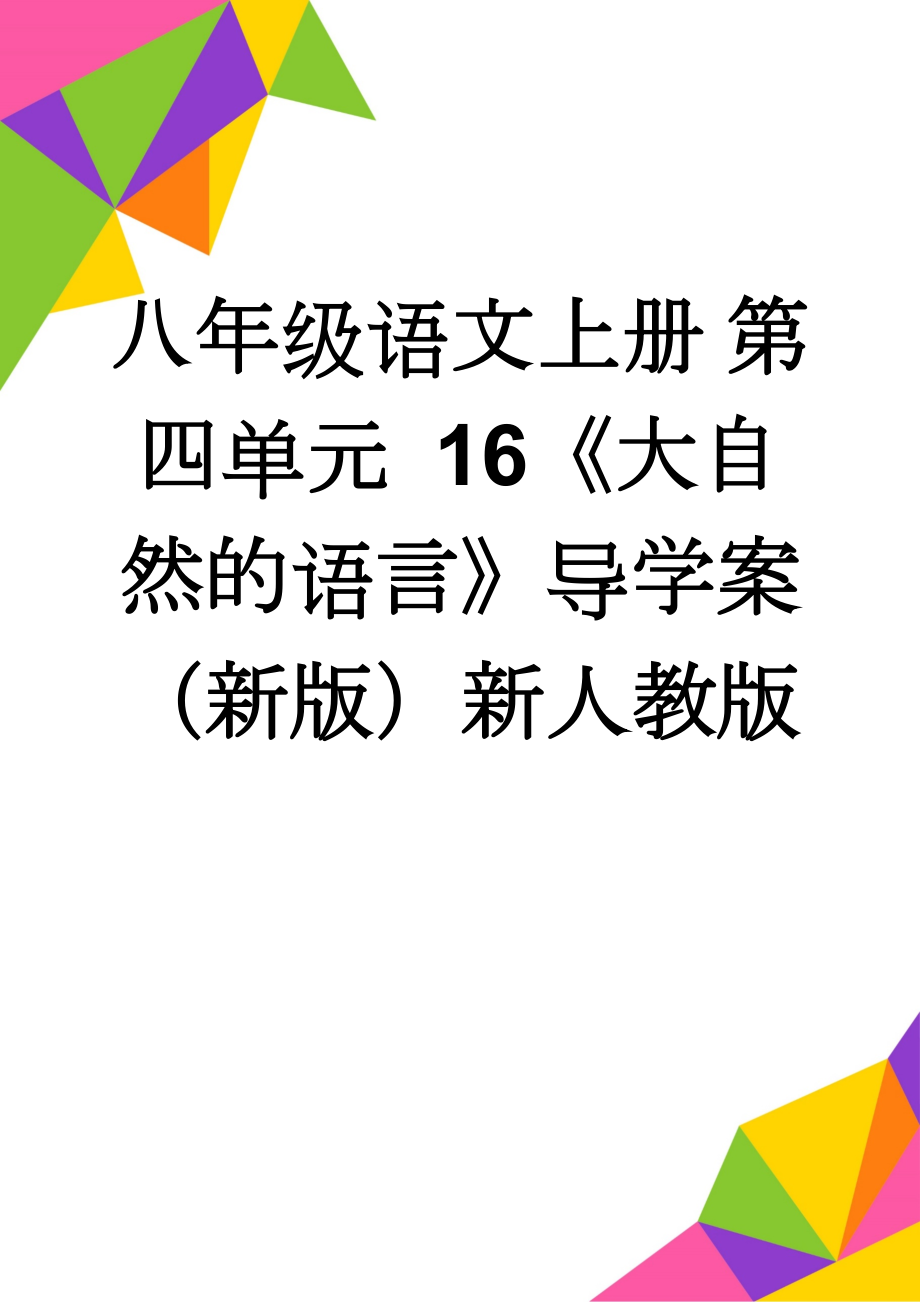 八年级语文上册 第四单元 16《大自然的语言》导学案 （新版）新人教版(5页).doc_第1页