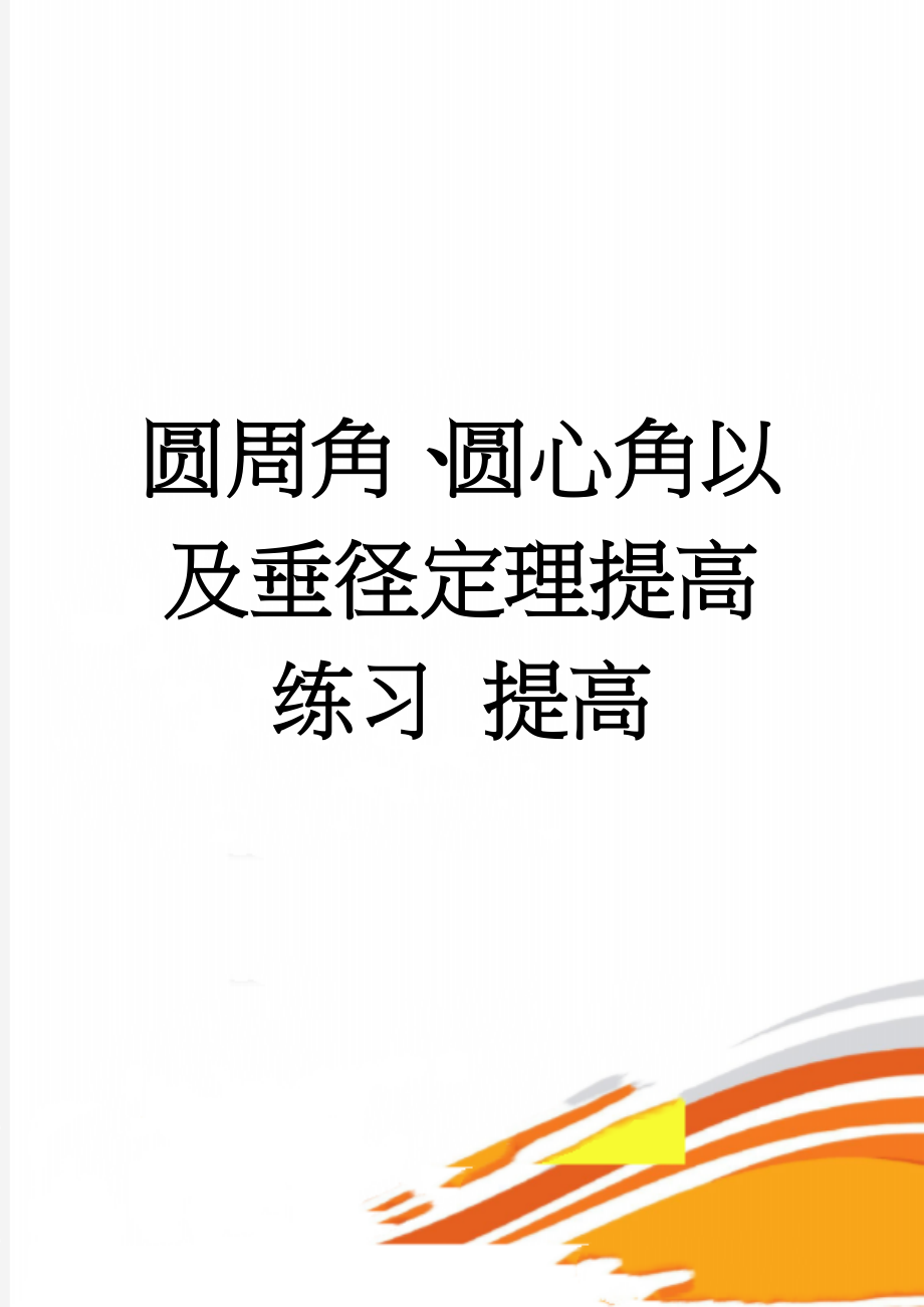 圆周角、圆心角以及垂径定理提高练习 提高(4页).doc_第1页