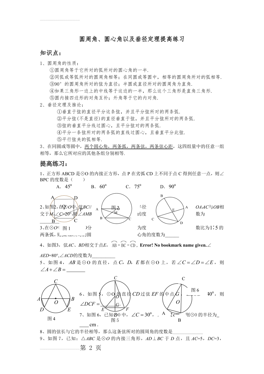 圆周角、圆心角以及垂径定理提高练习 提高(4页).doc_第2页