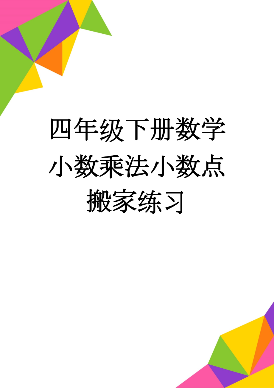 四年级下册数学小数乘法小数点搬家练习(3页).doc_第1页