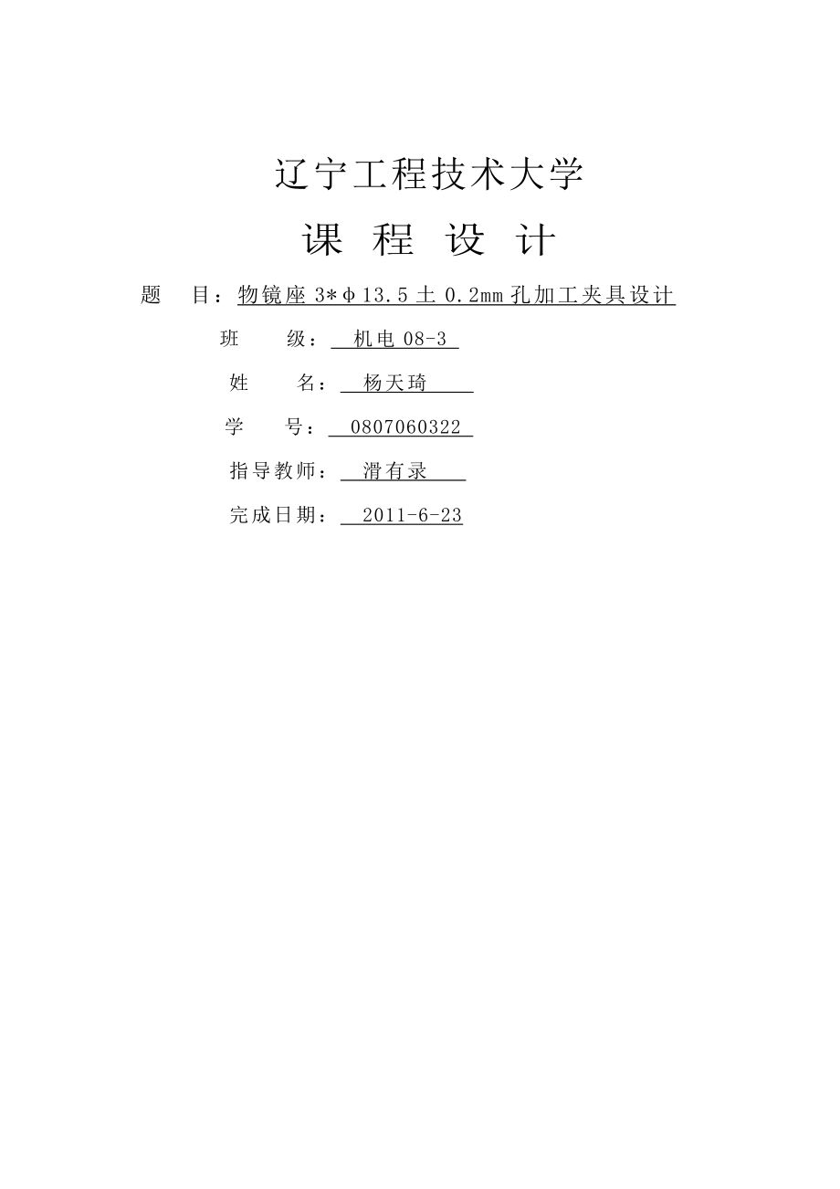 物镜座孔加工夹具设计(16页).doc_第2页