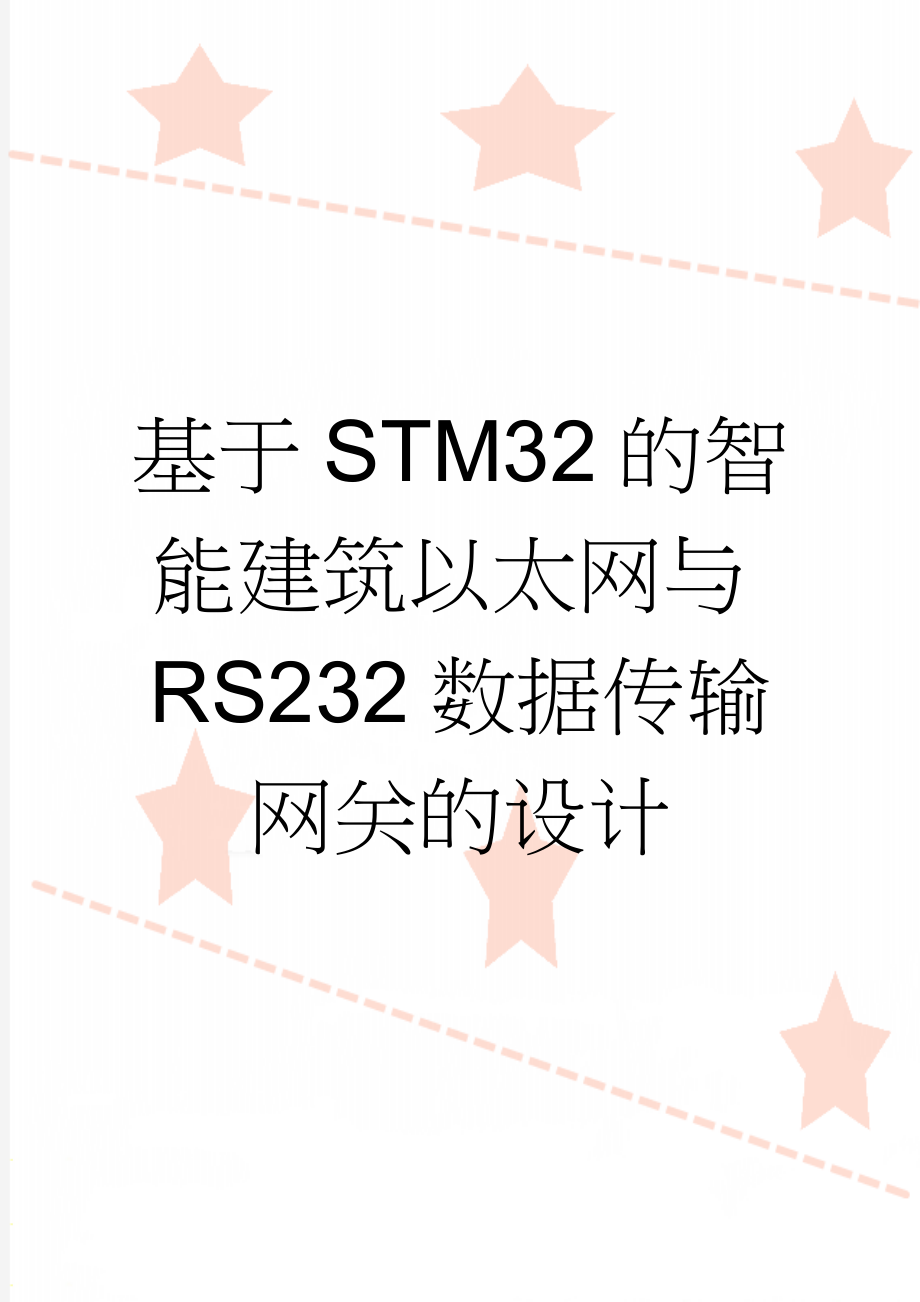 基于STM32的智能建筑以太网与RS232数据传输网关的设计(53页).doc_第1页