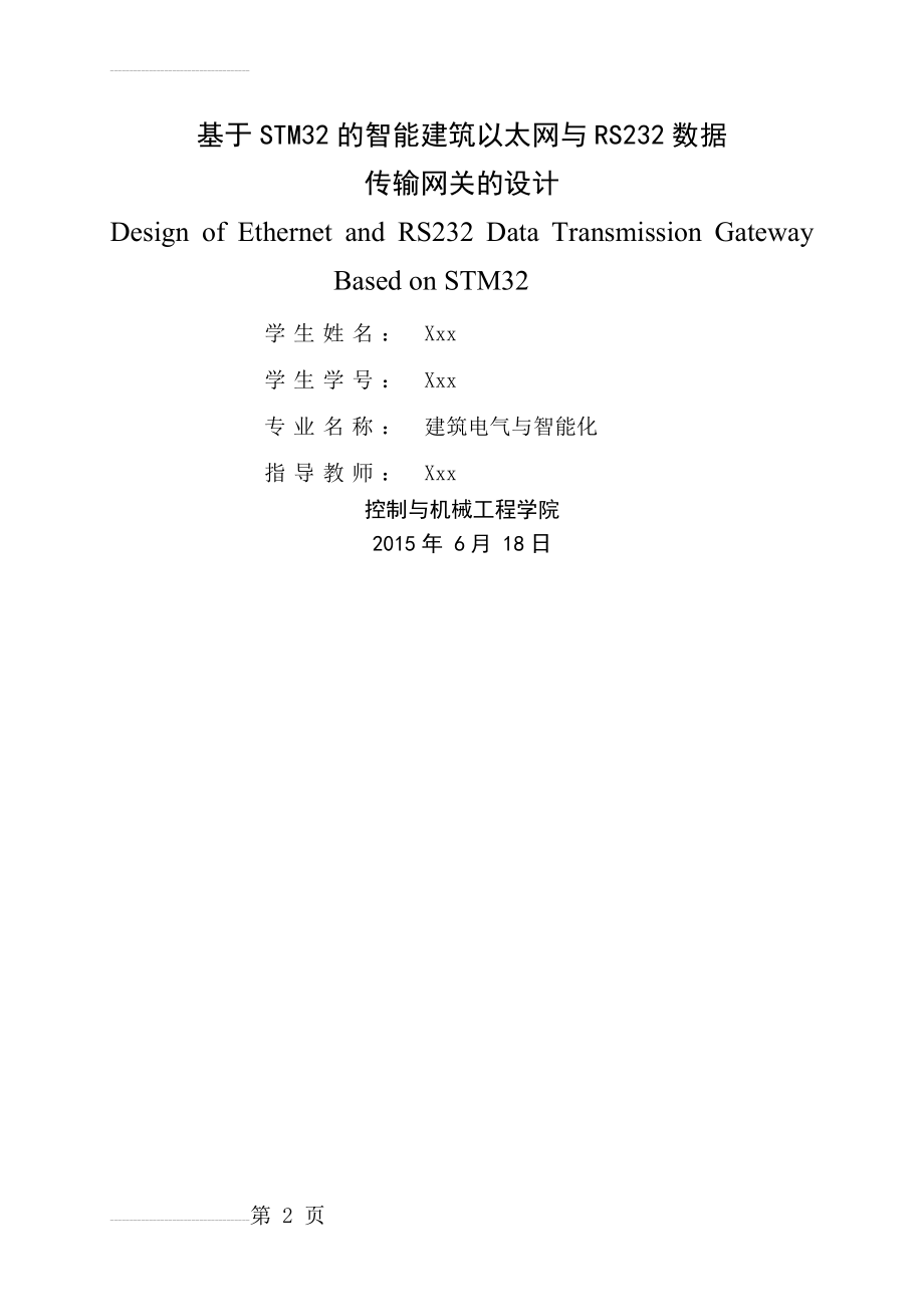 基于STM32的智能建筑以太网与RS232数据传输网关的设计(53页).doc_第2页