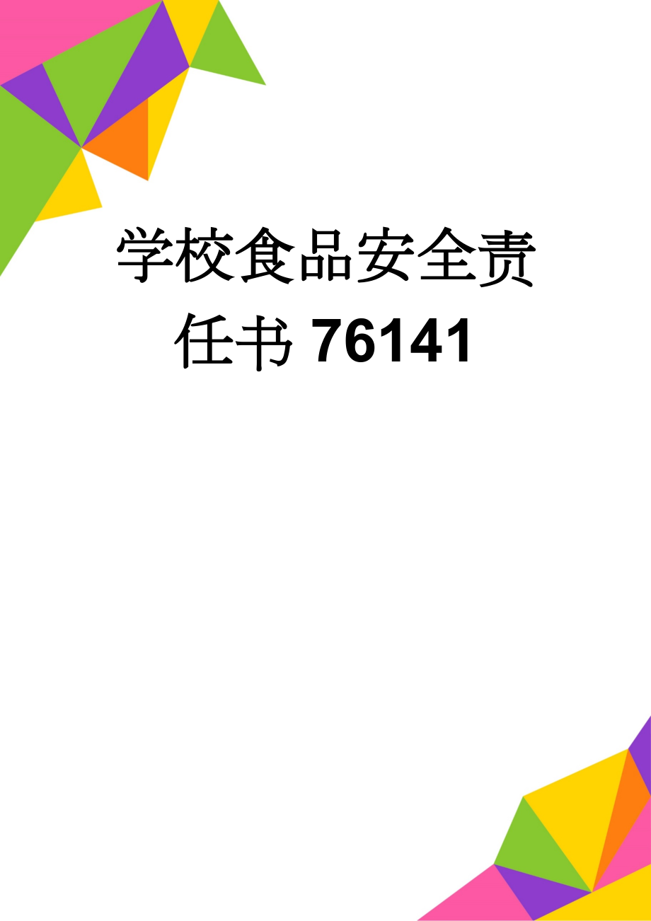 学校食品安全责任书76141(2页).doc_第1页