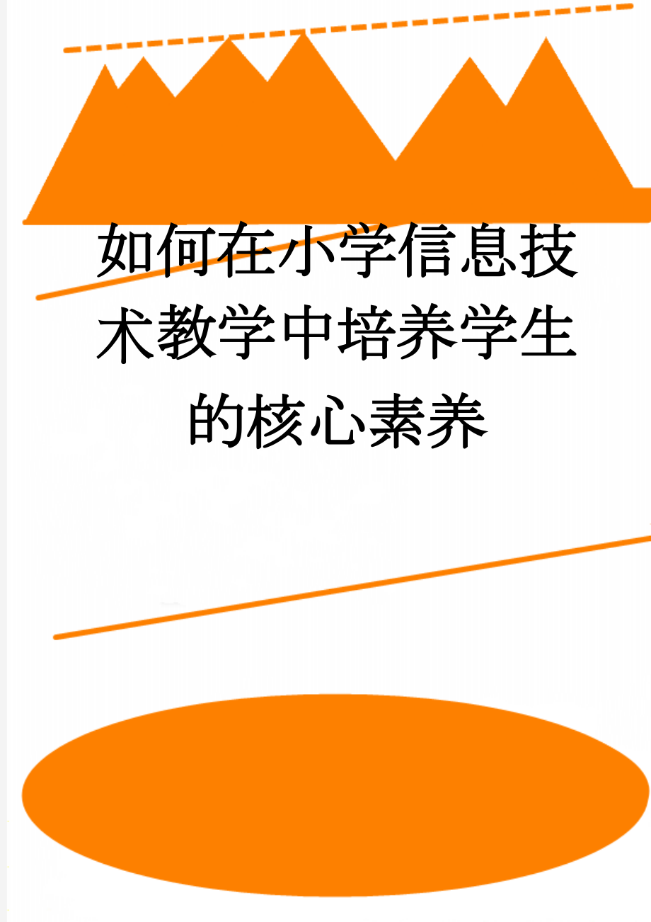 如何在小学信息技术教学中培养学生的核心素养(3页).doc_第1页