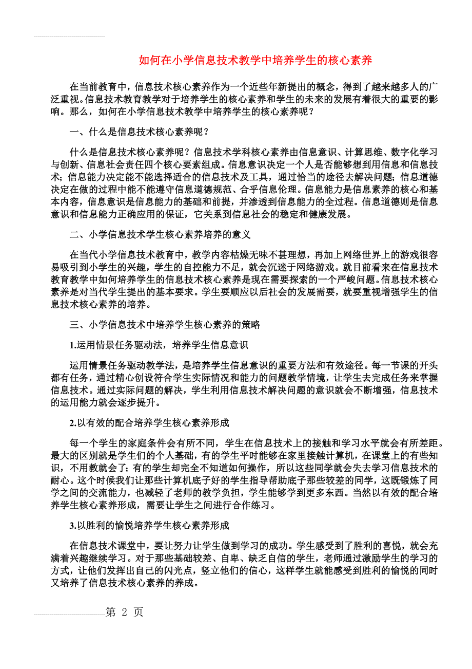 如何在小学信息技术教学中培养学生的核心素养(3页).doc_第2页