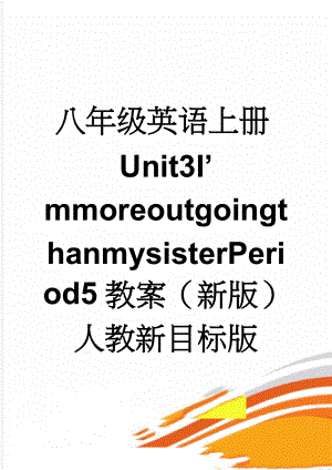 八年级英语上册Unit3I’mmoreoutgoingthanmysisterPeriod5教案（新版）人教新目标版(4页).doc