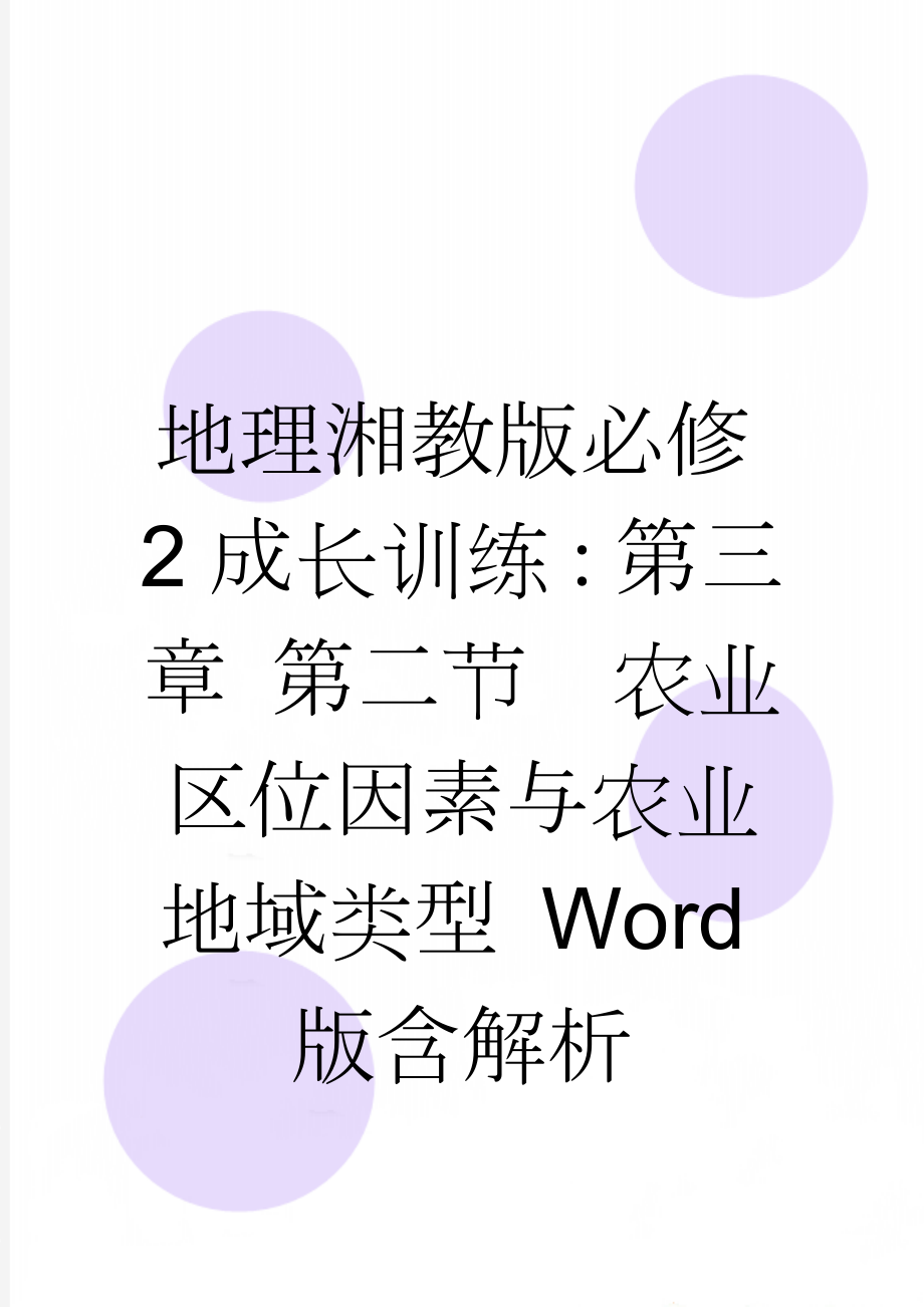 地理湘教版必修2成长训练：第三章 第二节　农业区位因素与农业地域类型 Word版含解析(3页).doc_第1页