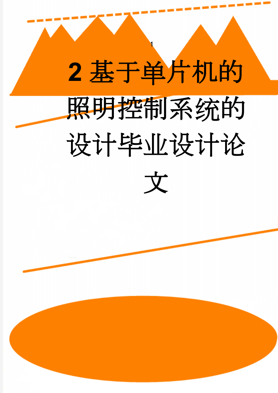 基于单片机的照明控制系统的设计毕业设计论文(42页).doc_第1页