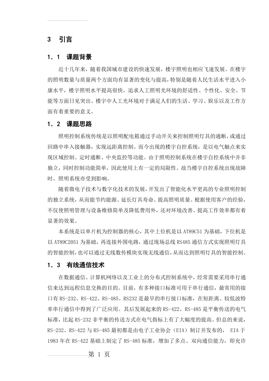 基于单片机的照明控制系统的设计毕业设计论文(42页).doc_第2页